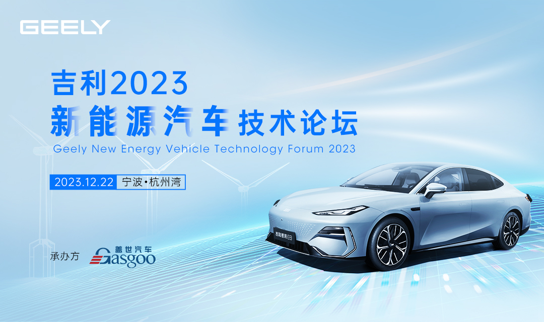 即將開幕 | 吉利2023新能源汽車技術論壇